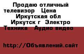 Продаю отличный телевизор › Цена ­ 3 000 - Иркутская обл., Иркутск г. Электро-Техника » Аудио-видео   